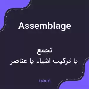 معنی assemblage به فارسی معنی assemblage به فارسی