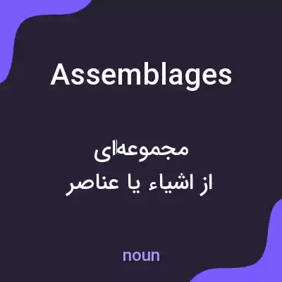 معنی assemblages به فارسی معنی assemblages به فارسی