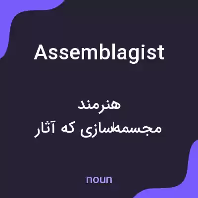 معنی assemblagist به فارسی معنی assemblagist به فارسی