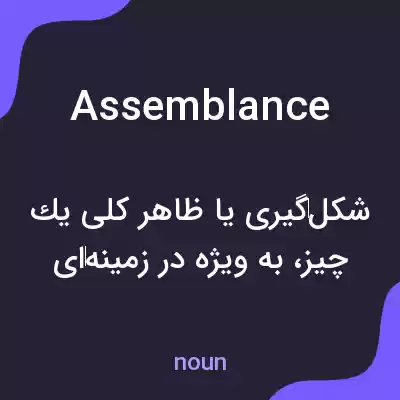 معنی assemblance به فارسی معنی assemblance به فارسی