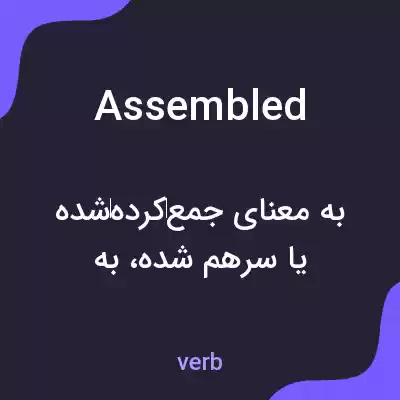 معنی assembled به فارسی معنی assembled به فارسی