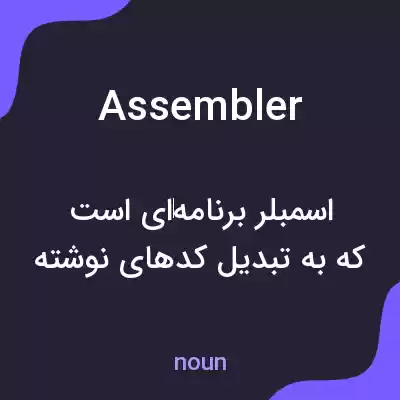 معنی assembler به فارسی معنی assembler به فارسی