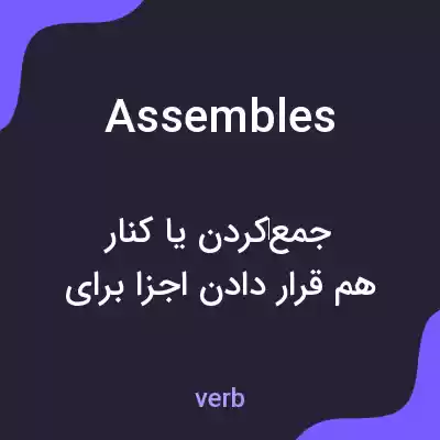 معنی assembles به فارسی معنی assembles به فارسی