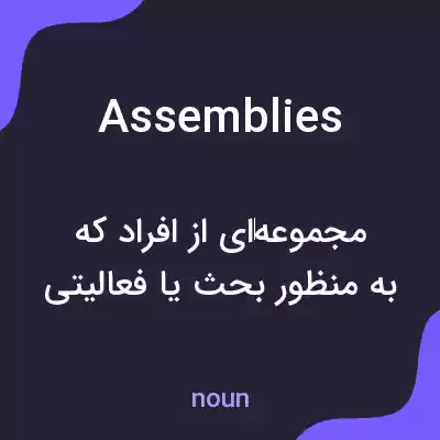 معنی assemblies به فارسی معنی assemblies به فارسی