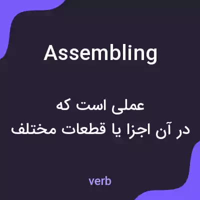 معنی assembling به فارسی معنی assembling به فارسی