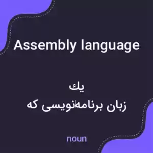 معنی assembly language به فارسی