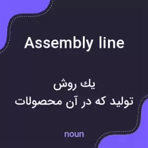 معنی assembly line به فارسی