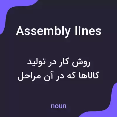 معنی assembly lines به فارسی معنی assembly lines به فارسی