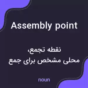 معنی assembly point به فارسی
