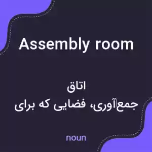 معنی assembly room به فارسی معنی assembly room به فارسی