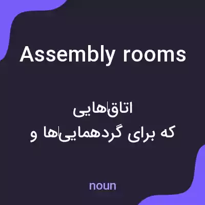 معنی assembly rooms به فارسی معنی assembly rooms به فارسی