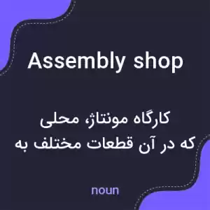 معنی assembly shop به فارسی معنی assembly shop به فارسی