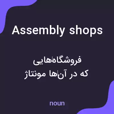 معنی assembly shops به فارسی معنی assembly shops به فارسی