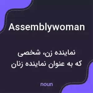 معنی assemblywoman به فارسی معنی assemblywoman به فارسی