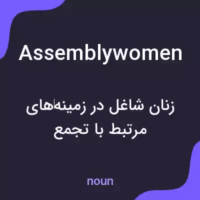 معنی assemblywomen به فارسی معنی assemblywomen به فارسی