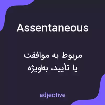 معنی assentaneous به فارسی معنی assentaneous به فارسی
