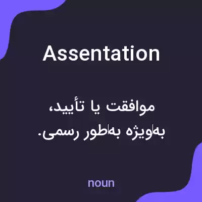 معنی assentation به فارسی معنی assentation به فارسی