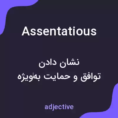 معنی assentatious به فارسی معنی assentatious به فارسی