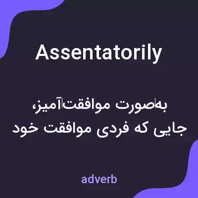 معنی assentatorily به فارسی معنی assentatorily به فارسی
