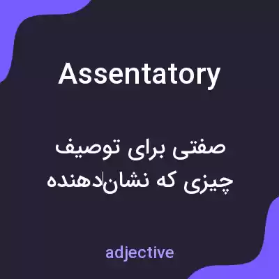 معنی assentatory به فارسی معنی assentatory به فارسی