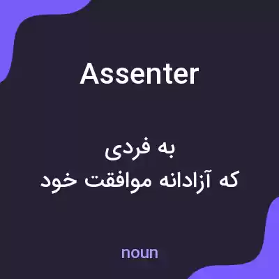 معنی assenter به فارسی معنی assenter به فارسی