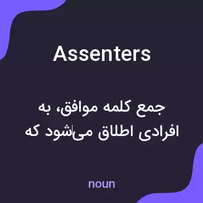 معنی assenters به فارسی معنی assenters به فارسی