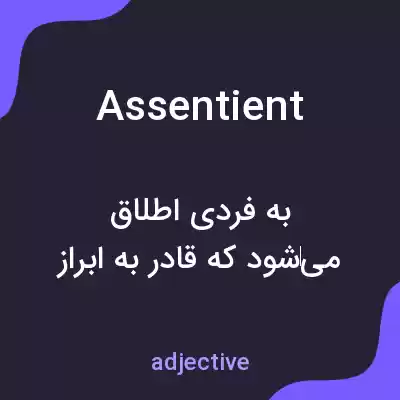 معنی assentient به فارسی معنی assentient به فارسی