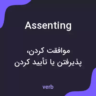 معنی assenting به فارسی معنی assenting به فارسی