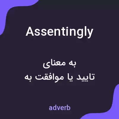 معنی assentingly به فارسی