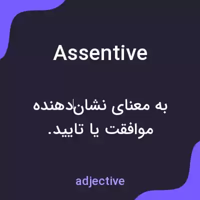 معنی assentive به فارسی معنی assentive به فارسی