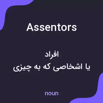 معنی assentors به فارسی معنی assentors به فارسی
