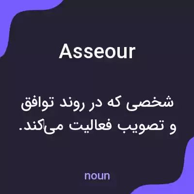 معنی asseour به فارسی معنی asseour به فارسی