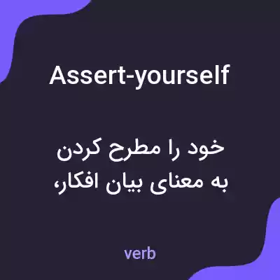 معنی assert-yourself به فارسی