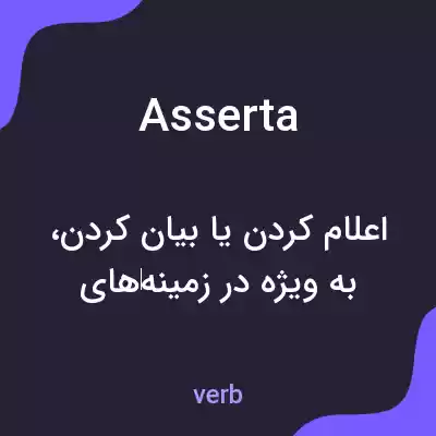 معنی asserta به فارسی معنی asserta به فارسی