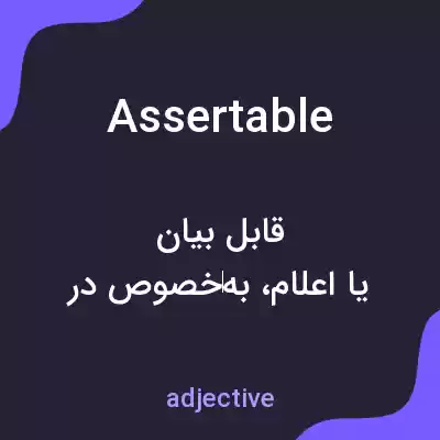 معنی assertable به فارسی معنی assertable به فارسی