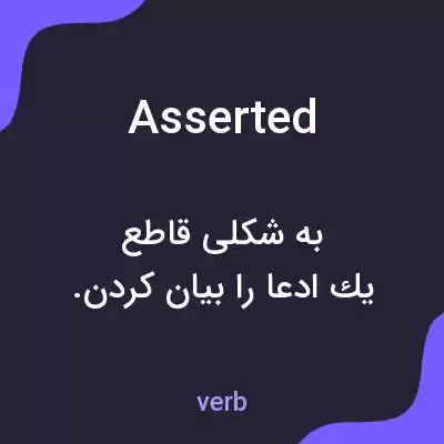 معنی asserted به فارسی معنی asserted به فارسی