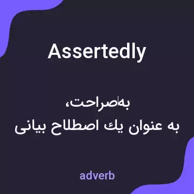 معنی assertedly به فارسی