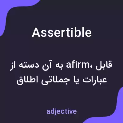 معنی assertible به فارسی معنی assertible به فارسی