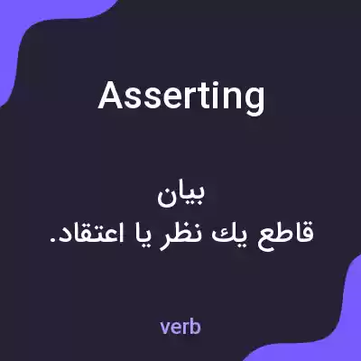 معنی asserting به فارسی معنی asserting به فارسی