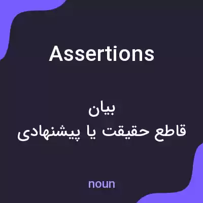معنی assertions به فارسی معنی assertions به فارسی