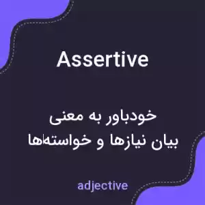 معنی assertive به فارسی معنی assertive به فارسی