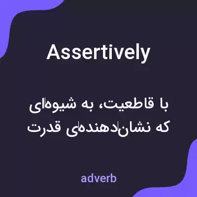 معنی assertively به فارسی معنی assertively به فارسی