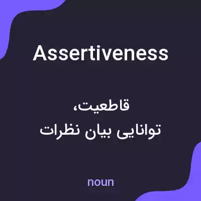 معنی assertiveness به فارسی معنی assertiveness به فارسی