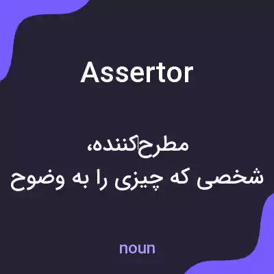 معنی assertor به فارسی معنی assertor به فارسی