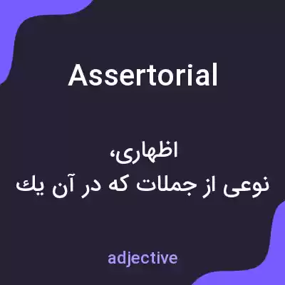 معنی assertorial به فارسی معنی assertorial به فارسی