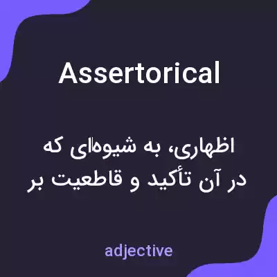 معنی assertorical به فارسی معنی assertorical به فارسی