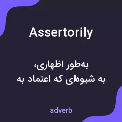 معنی assertorily به فارسی معنی assertorily به فارسی