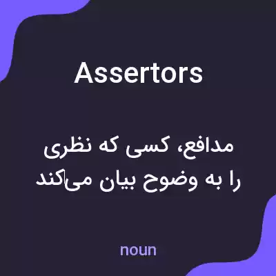 معنی assertors به فارسی معنی assertors به فارسی