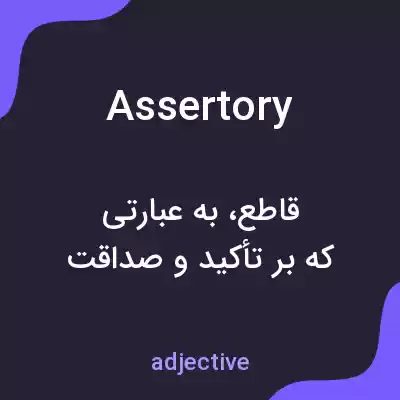 معنی assertory به فارسی معنی assertory به فارسی