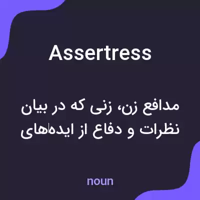 معنی assertress به فارسی معنی assertress به فارسی